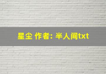 星尘 作者: 半人间txt